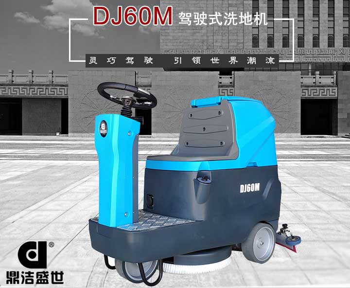 山東洗地機(jī)質(zhì)量有信心，服務(wù)從一而終6